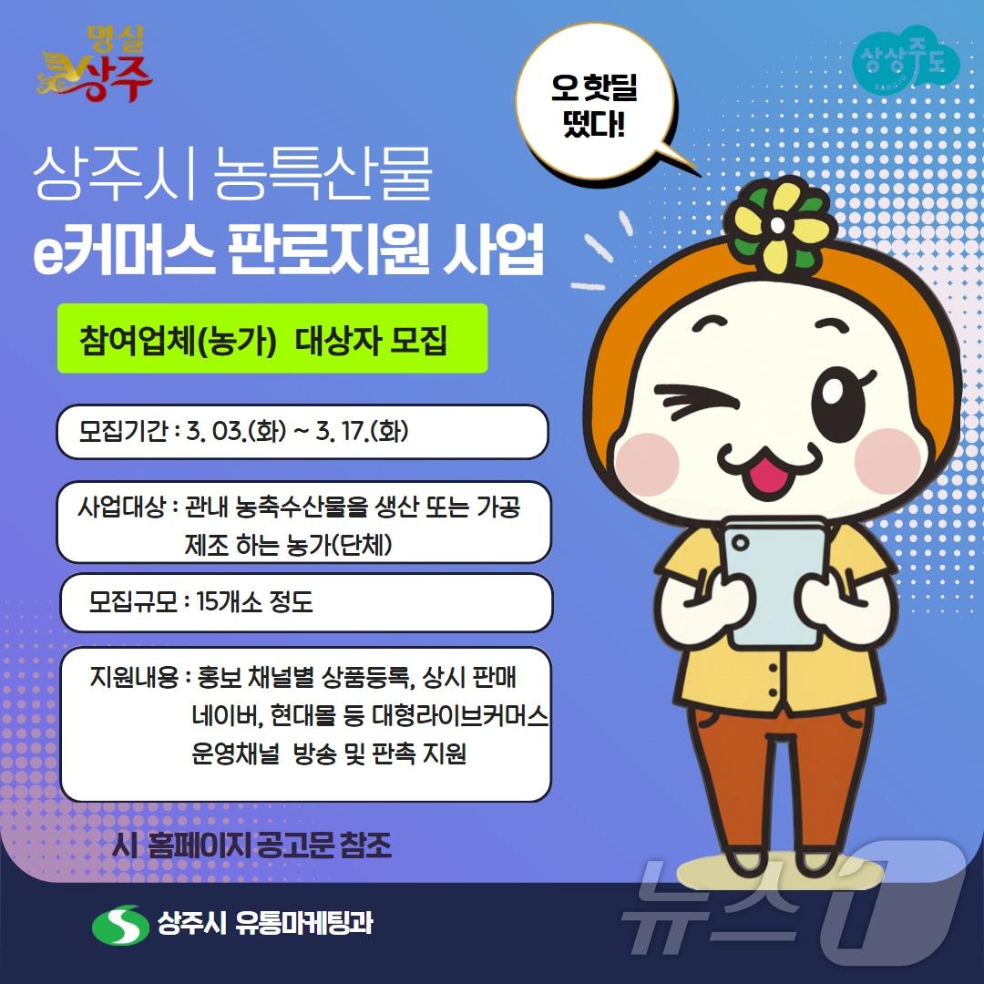 본문 이미지 - 경북 상주시가 오는 17일까지 지역 농특산물의 온라인 판로 확대와 브랜드 인지도 제고를 위해 농특산물 e-커머스 판로 지원 사업에 나선다./뉴스1