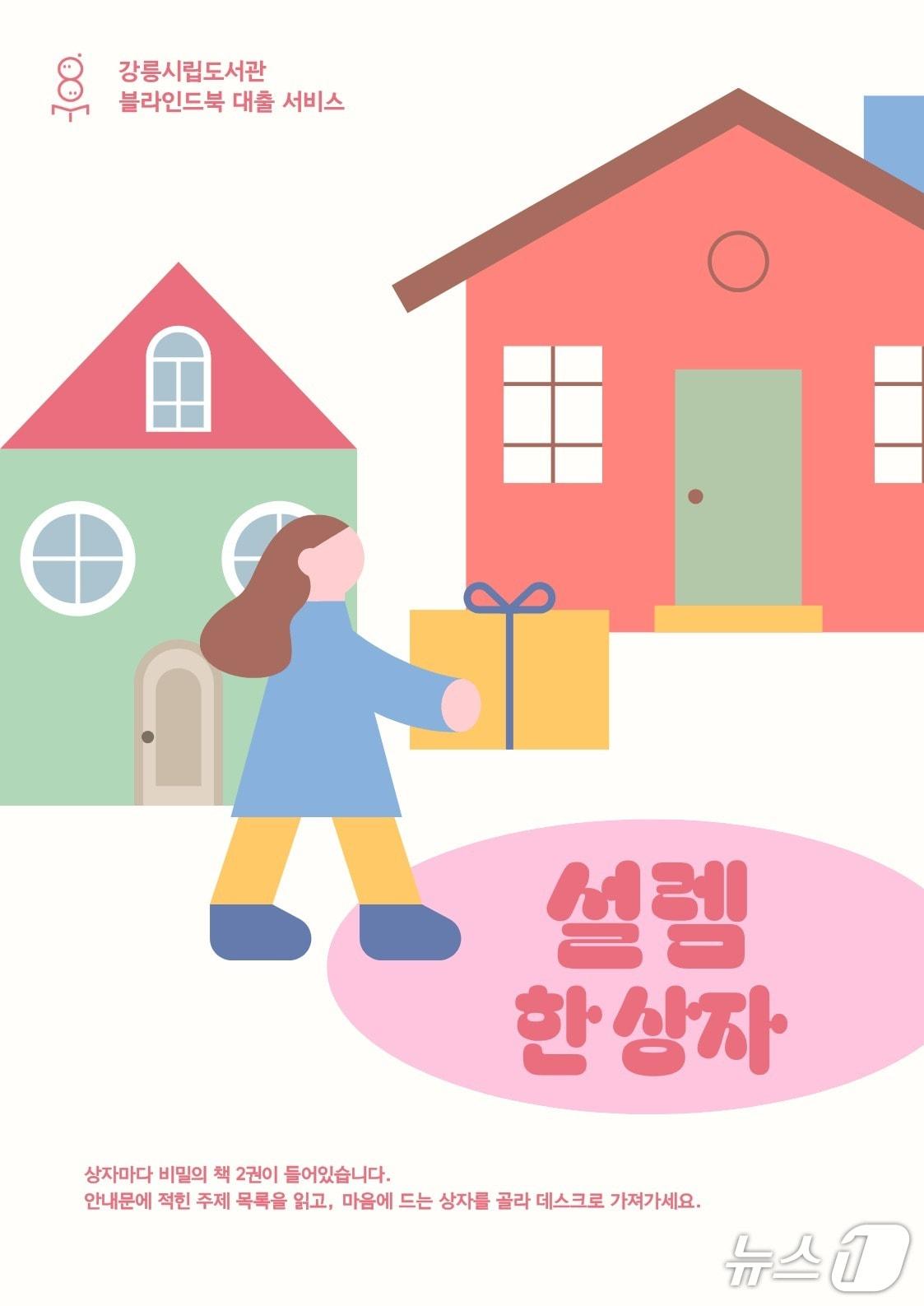 본문 이미지 - 강원 강릉시립도서관 블라인드북 대출 프로그램 설렘 한 상자 홍보물.(강릉시립도서관 제공, 재판매 및 DB 금지) 2026.3.4/뉴스1