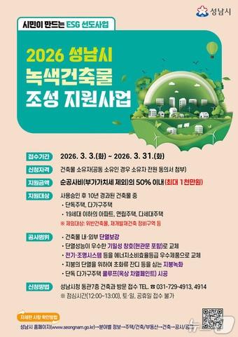 본문 이미지 - 경기 성남시가 에너지 성능 개선 공사비를 최대 1000만원까지 지원하는 '녹색건축물 조성 지원사업'을 추진한다.(성남시 제공. 재판매 및 DB금지)/뉴스1