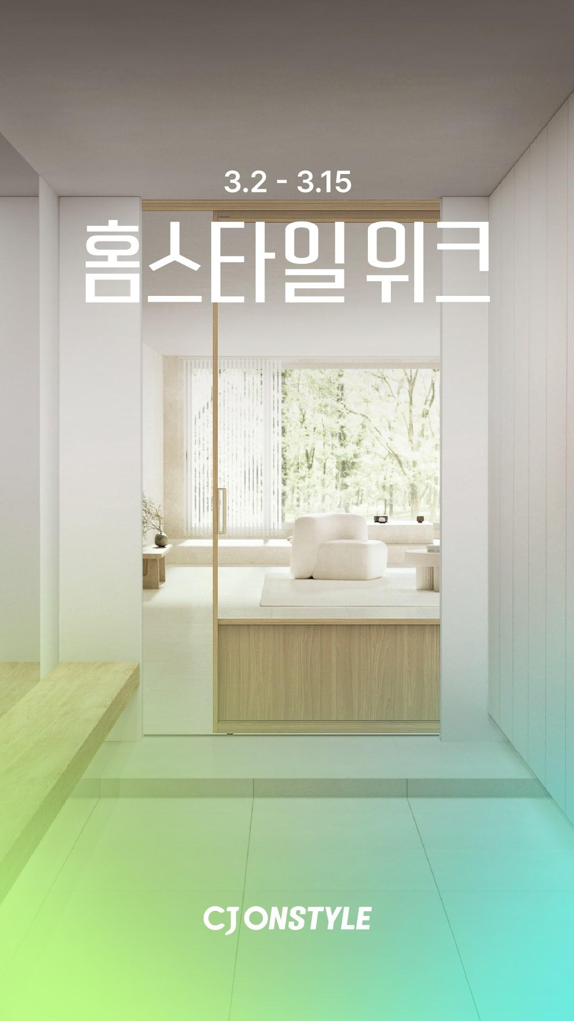 본문 이미지 - 홈스타일위크 행사(CJ온스타일 제공)