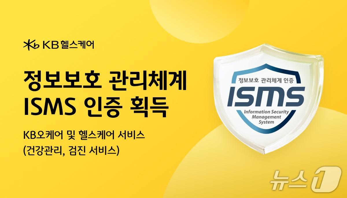 본문 이미지 - KB손해보험의 자회사 KB헬스케어가 과학기술정보통신부 산하 한국인터넷진흥원(KISA)으로부터 ‘정보보호 관리체계(ISMS)’ 인증을 획득했다/사진제공=KB손해보험