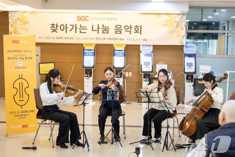 본문 이미지 - SGC문화재단이 경희대학교병원에서 개최한 '찾아가는 나눔 음악회' 모습. (사진제공 = SGC문화재단) 