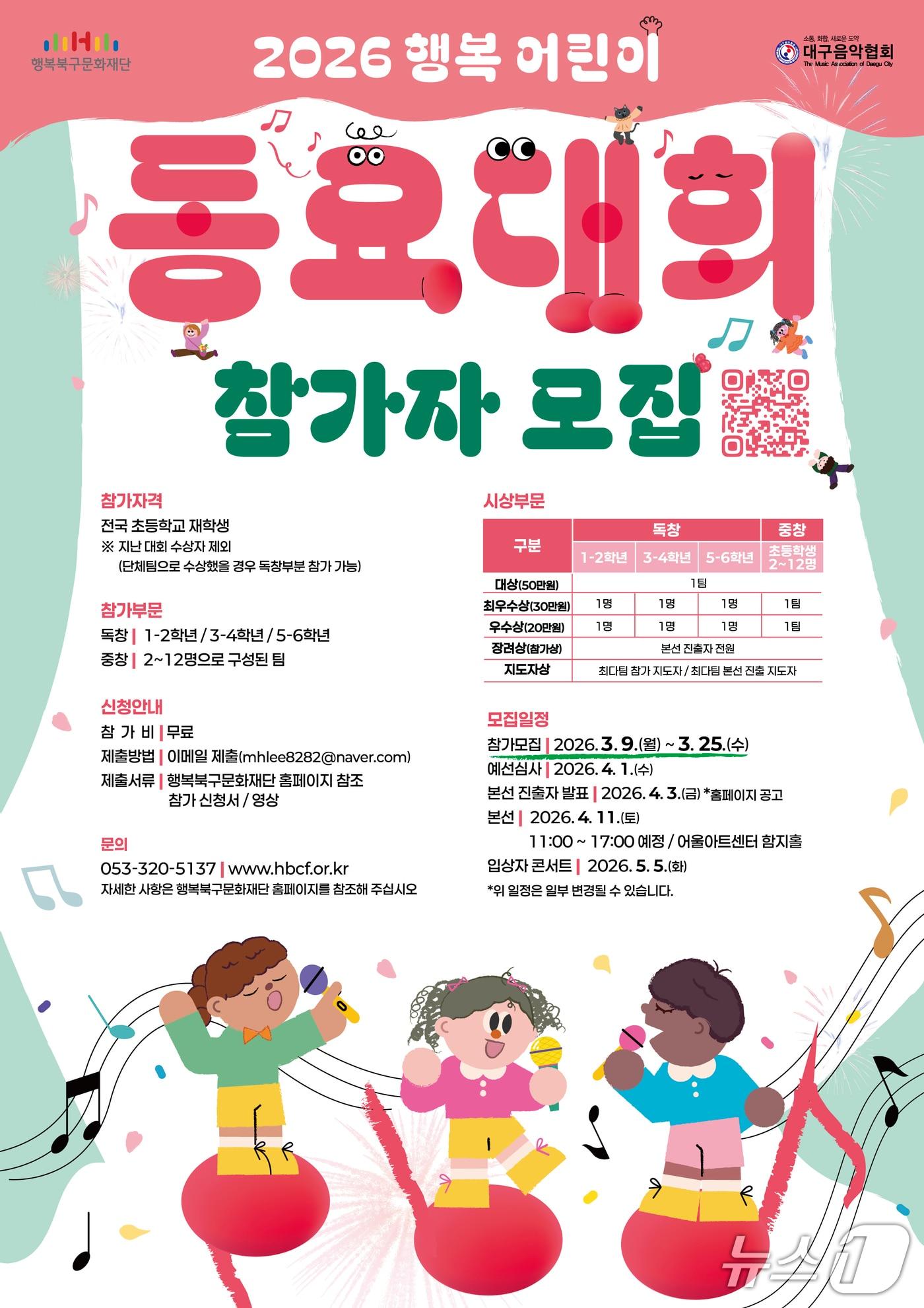 본문 이미지 - '2026 행복 어린이 동요대회' 참가자 모집 홍보 포스터(행복북구문화재단 제공. 재판매 및 DB금지)