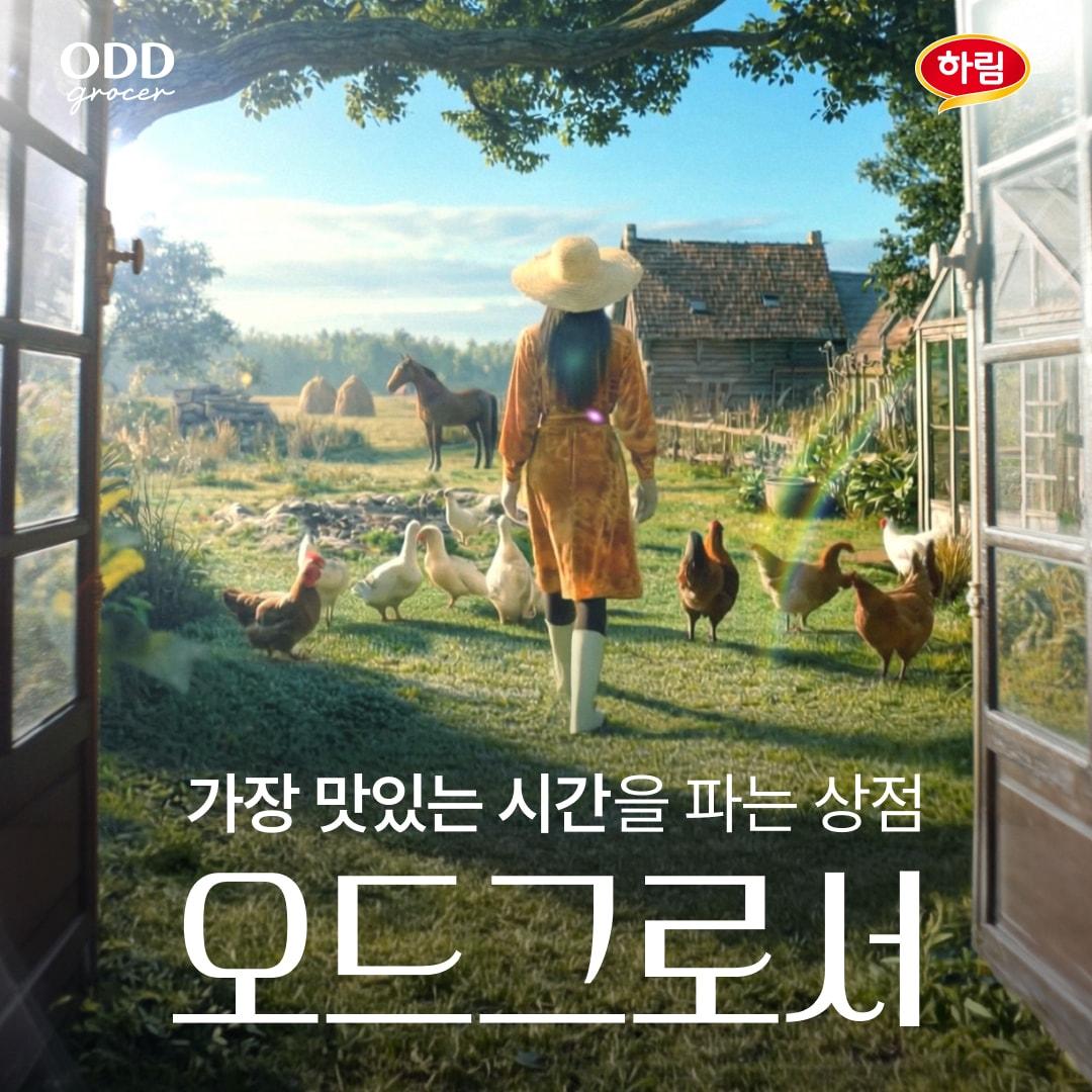 본문 이미지 - 오드그로서 브랜드캠페인 포스터.(하림 제공)