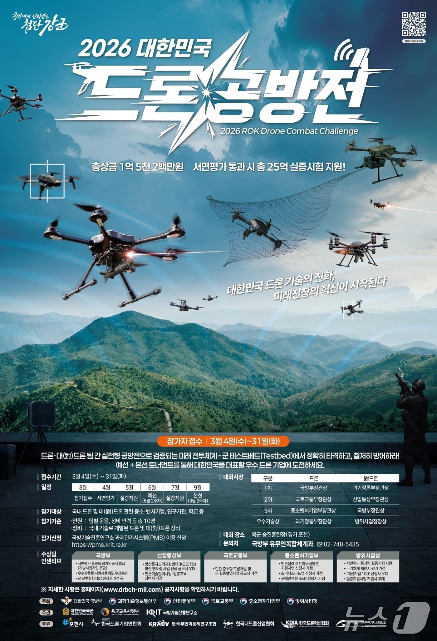 본문 이미지 - 2026 대한민국 드론 공방전 홍보 포스터. (국방부 제공)