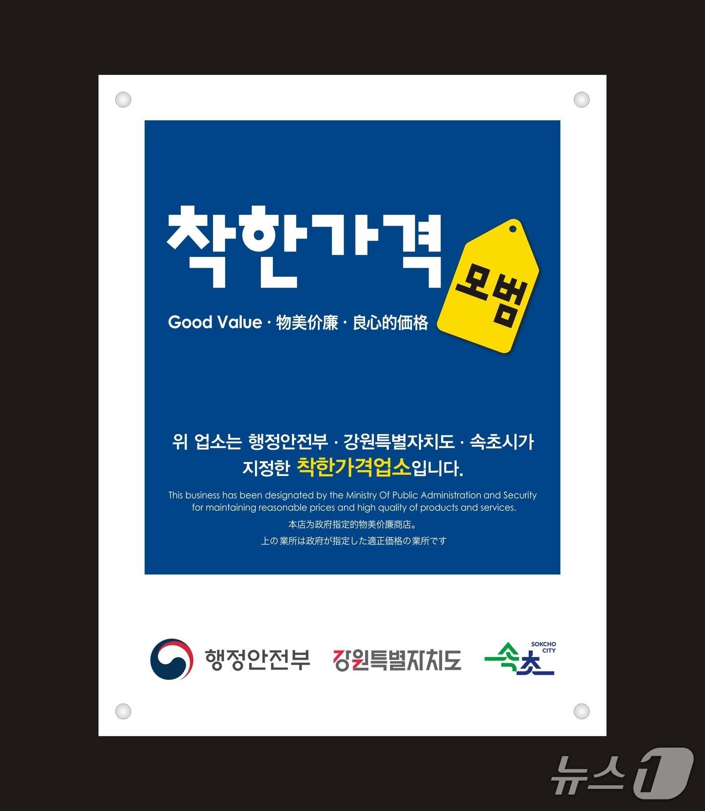 본문 이미지 - 착한가격업소 표찰.(속초시 제공, 재판매 및 DB 금지) 2026.3.4/뉴스1