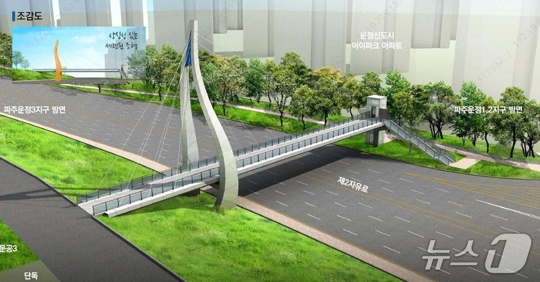 본문 이미지 - 파주 운정신도시 한울마을~물향기마을 보도육교 조감도. (파주시 제공, 재판매 및 DB금지)