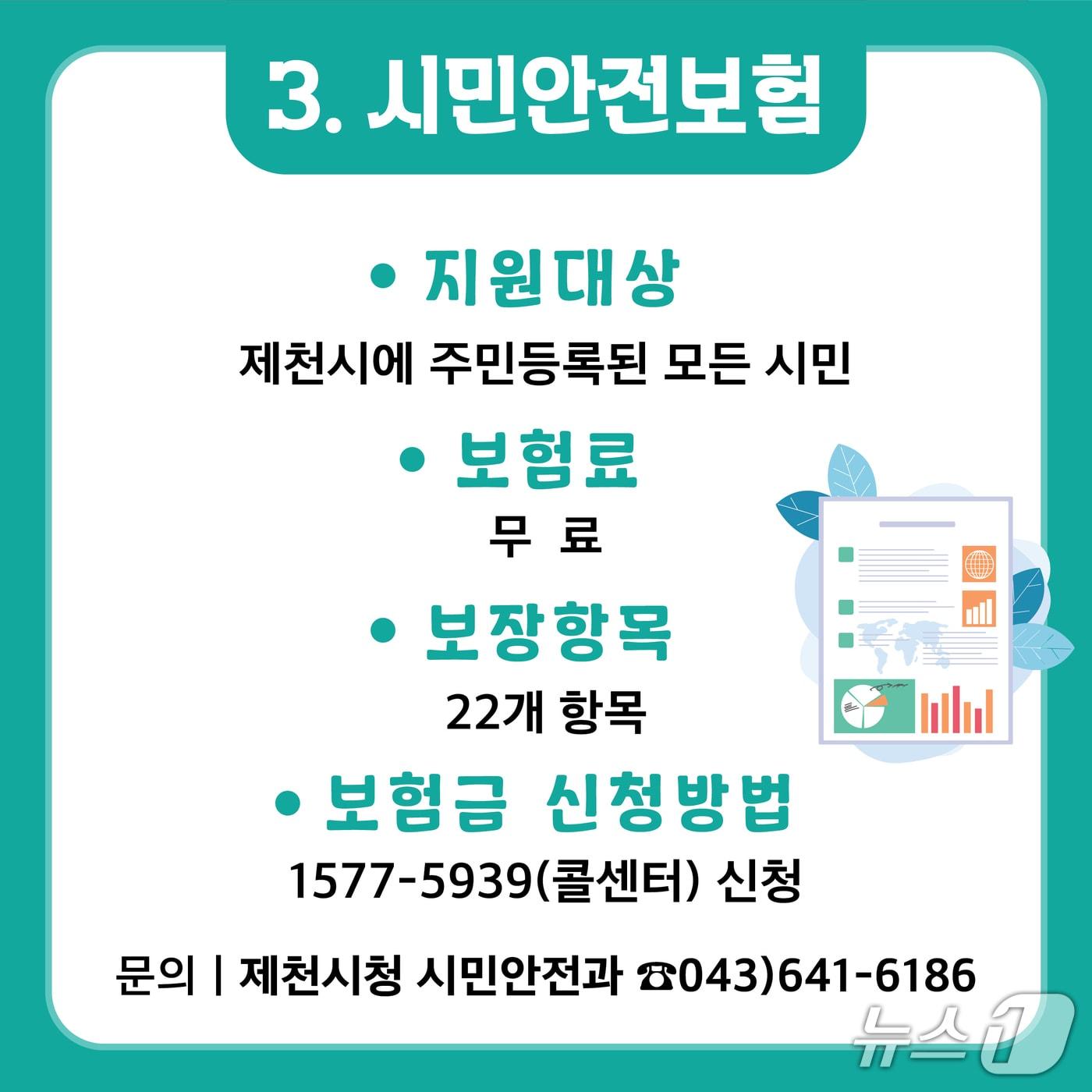 본문 이미지 - 제천시 2026년 시민안전보험 갱신 운영 홍보물.(제천시 제공. 재판매 및 DB 금지) 