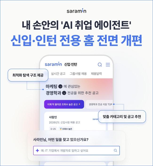 본문 이미지 - 커리어 플랫폼 사람인은 신입 구직자들의 정보 불균형 해소와 취업 성공률 제고를 위해 '신입·인턴 서비스'를 전면 개편했다고 4일 밝혔다.(사람인 제공)