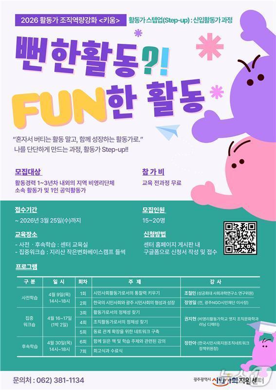 본문 이미지 - 2026 활동가 스텝업 신입 활동가 과정 모집 포스터.(광주시민사회지원센터 제공. 재판매 및 DB 금지)