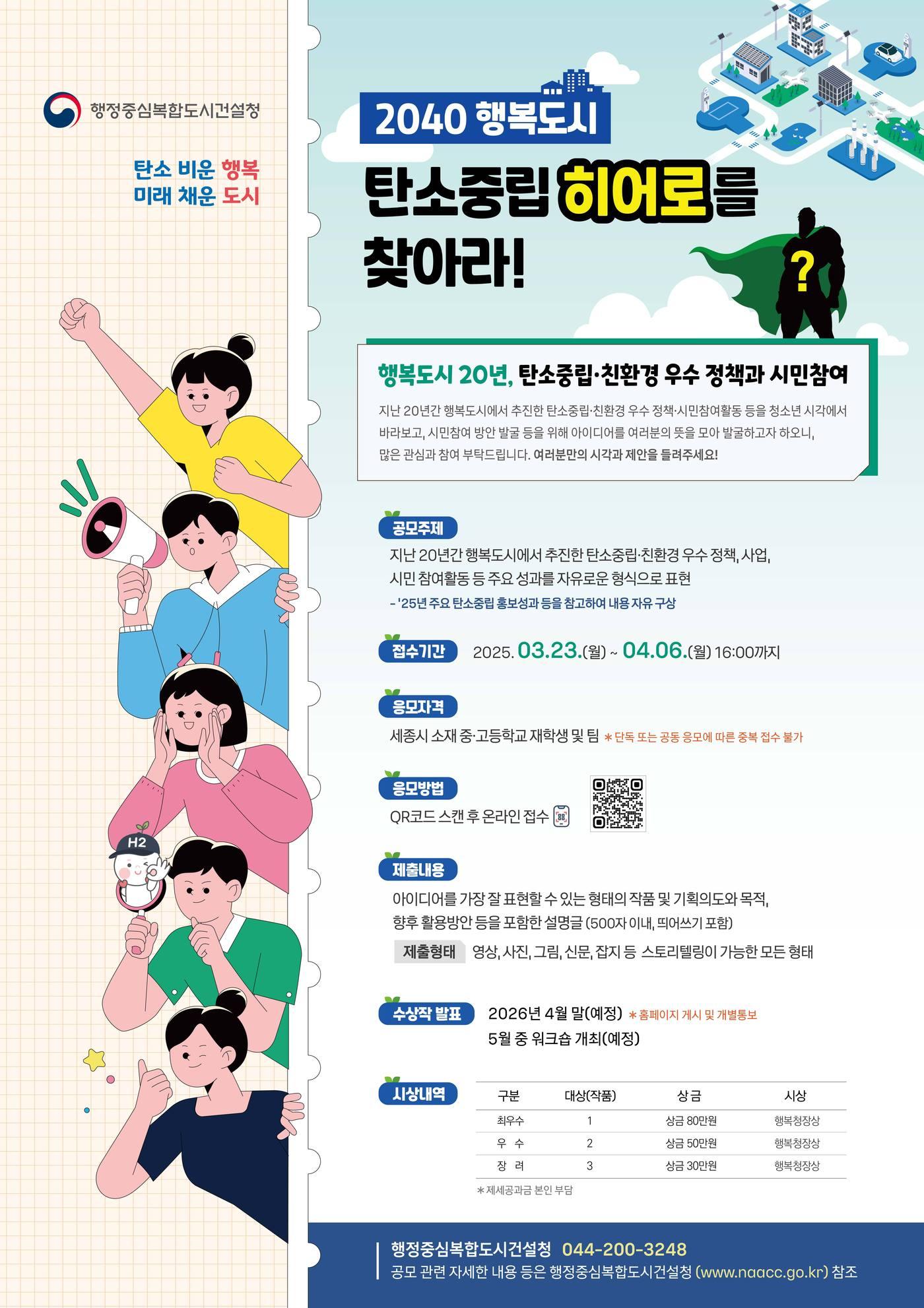 본문 이미지 - 탄소중립 우수사례 공모전 포스터. (행복청 제공. 재판매 및 DB 금지)