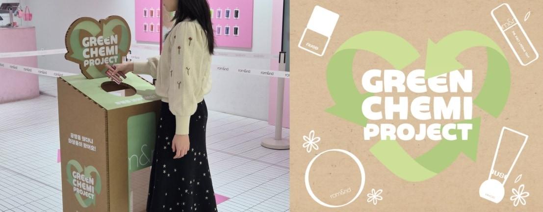 본문 이미지 - 아이패밀리에스씨 코스메틱 브랜드 '롬앤'(rom&nd)은 색조 화장품 공병 자원순환을 위한 '그린케미 프로젝트'를 시작했다고 4일 밝혔다.(아이패밀리에스씨 제공)