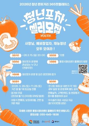 본문 이미지 - 청년포차 셀러 모집 포스터.(통영시 제공. 재판매 및 DB금지)