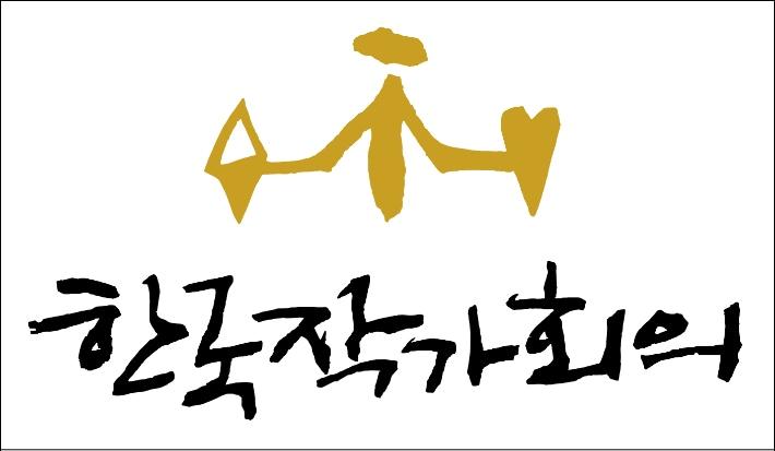 본문 이미지 - 한국작가회의