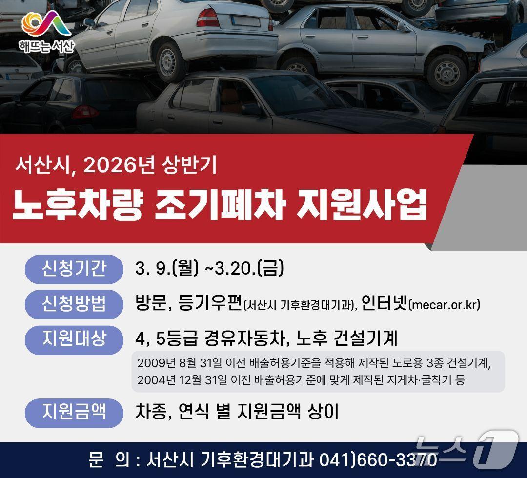 본문 이미지 - 서산시 상반기 노후차량 조기폐차 지원사업 신청 홍보물(서산시 제공. 재판매 및 DB금지)2026.3.4/뉴스1