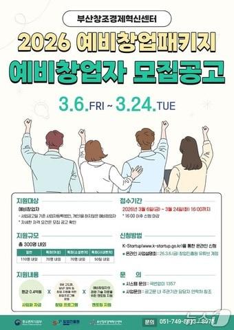 본문 이미지 -  부산창조경제혁신센터 '2026년 예비창업패키지 예비창업자 모집' 포스터. (부산창조경제혁신센터 제공. 재판매 및 DB금지)