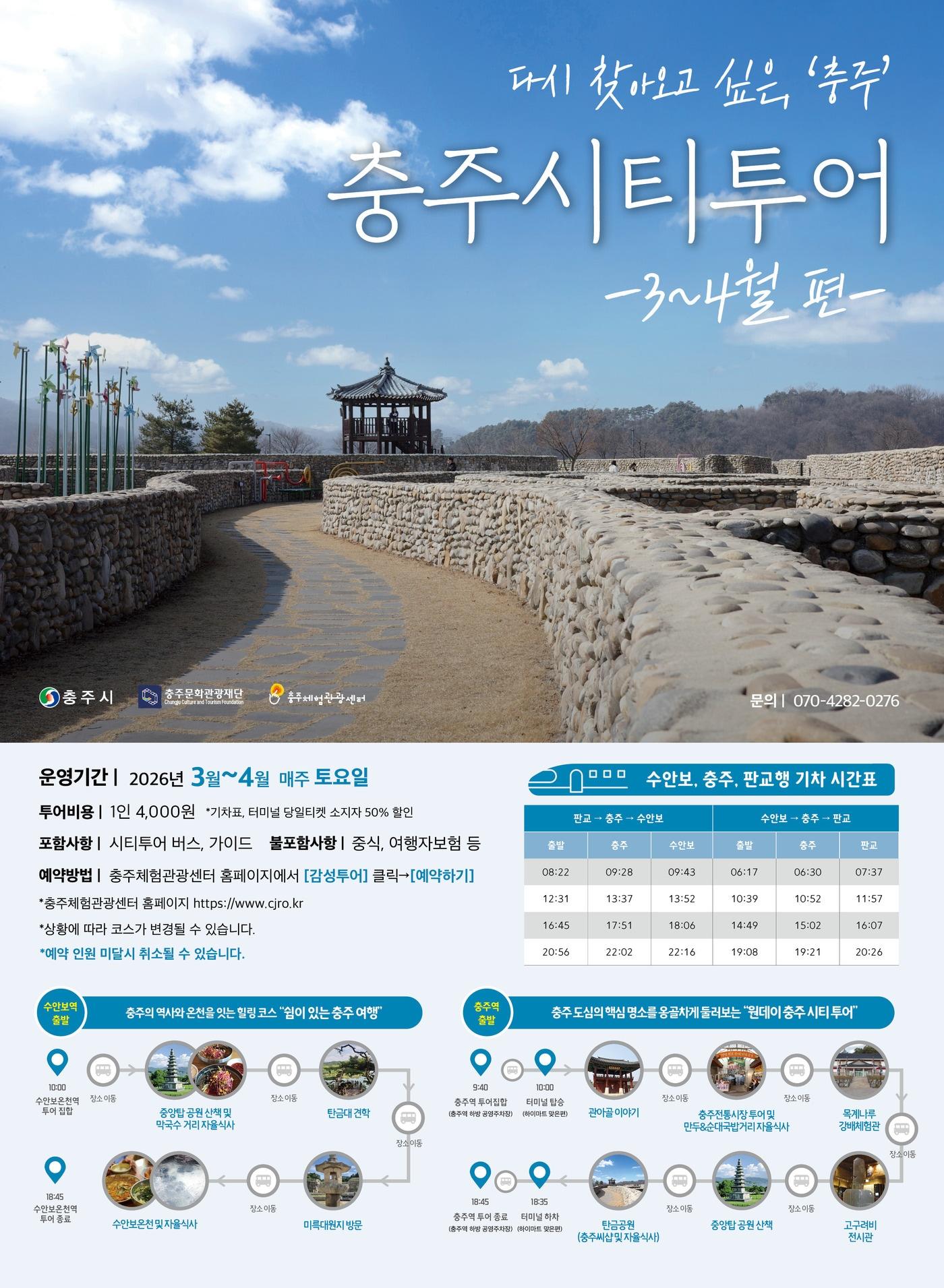 본문 이미지 -  충주시티투어 3~4월편 포스터.(체험관광센터 제공. 재판매 및 DB금지)