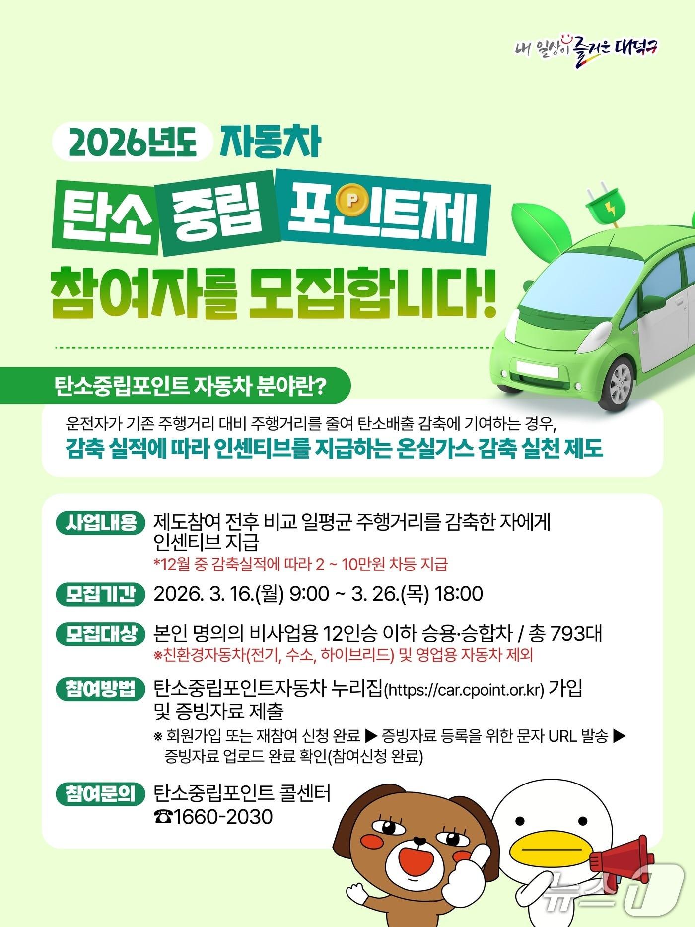 본문 이미지 - ‘2026년 대덕구 자동차 탄소중립포인트제’ 참여자 모집 안내문. (대덕구청 제공. 재판매 및 DB금지) 2026.3.4/뉴스1