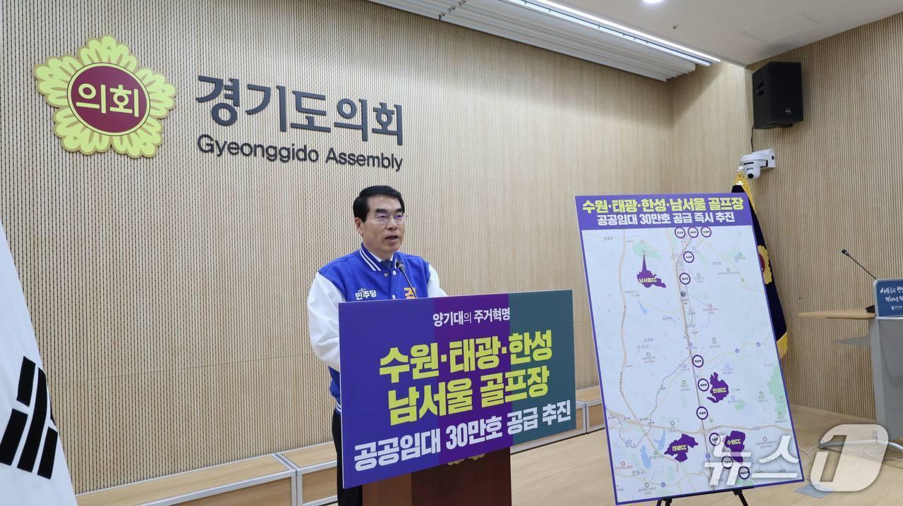 본문 이미지 - 양기대 더불어민주당 경기도지사 예비후보가 4일 오전 경기도의회 브리핑룸에서 기자회견을 열고, 경기 남부 지역 골프장 부지를 활용한 '청년·서민 공공주택 15만 호 공급' 공약을 발표하고 있다.(양기대 예비후보 제공. 재판매 및 DB금지)/뉴스1