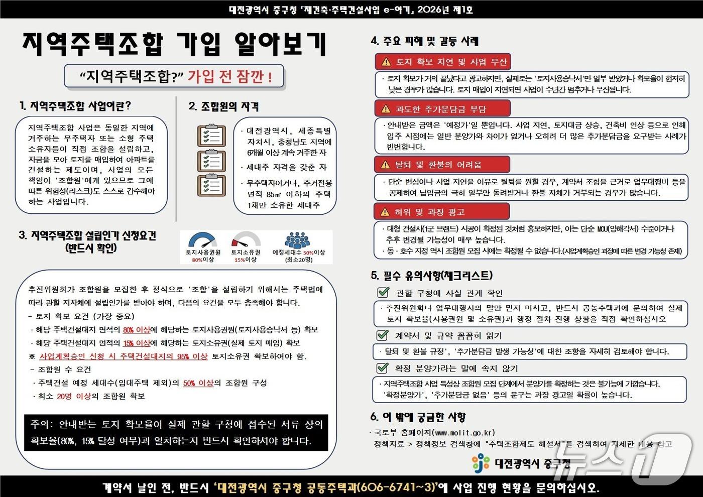 본문 이미지 - 대전 중구, 지역주택조합 주의사항 집중 홍보물. (중구청 제공. 재판매 및 DB금지) 2026.3.4/뉴스1