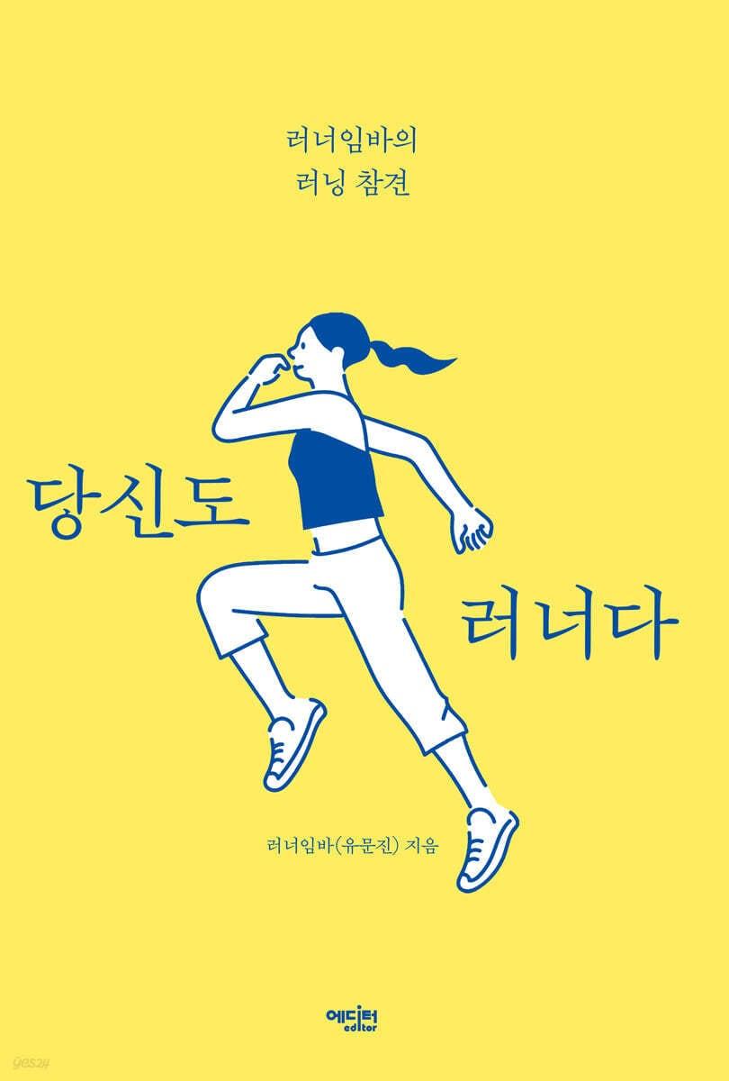 본문 이미지 - [신간] '당신도 러너다'