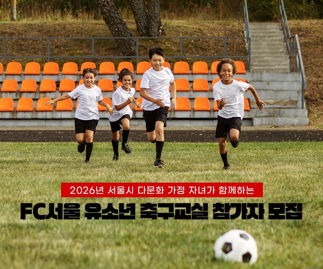 본문 이미지 - 프로축구 FC서울이 다문화 축구교실 참가자를 모집한다. (FC서울 제공)