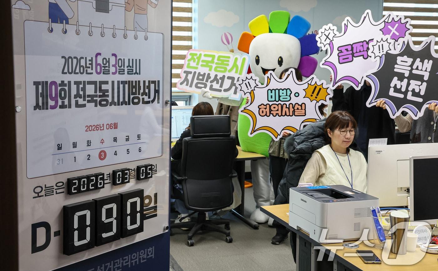 본문 이미지 - 제9회 전국동시지방선거를 90일 앞둔 4일 경기 수원시 영통구 경기도선거관리위원회에서 직원들이 사이버선거범죄 근절을 위한 홍보 퍼포먼스를 하고 있다. 2026.3.4 ⓒ 뉴스1 김도우 기자