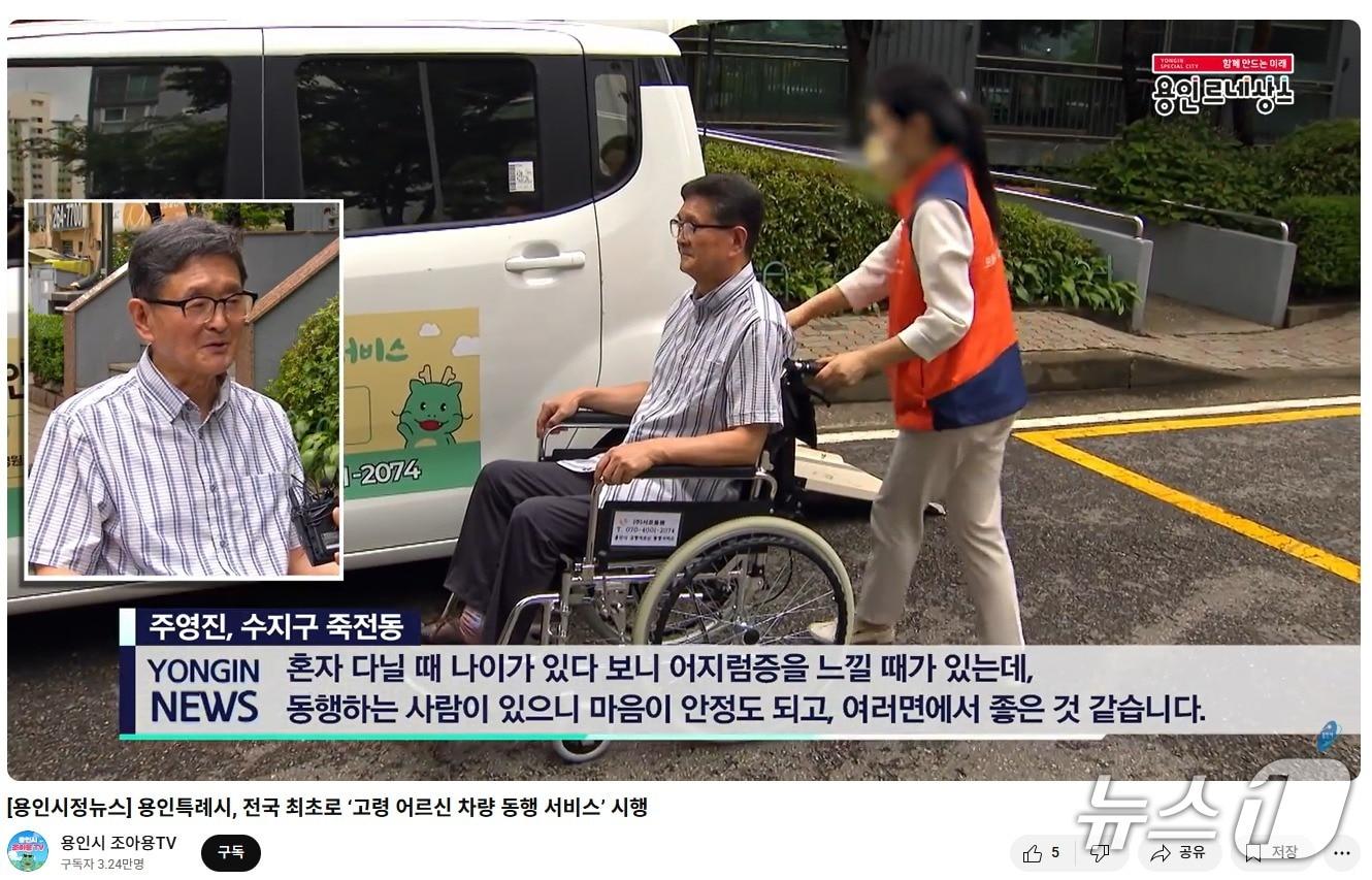 본문 이미지 - 용인시 유튜브 채널 '조아용 tv'에 소개된 고령 어르신 동행 서비스 화면 캡처.(용인시 제공)