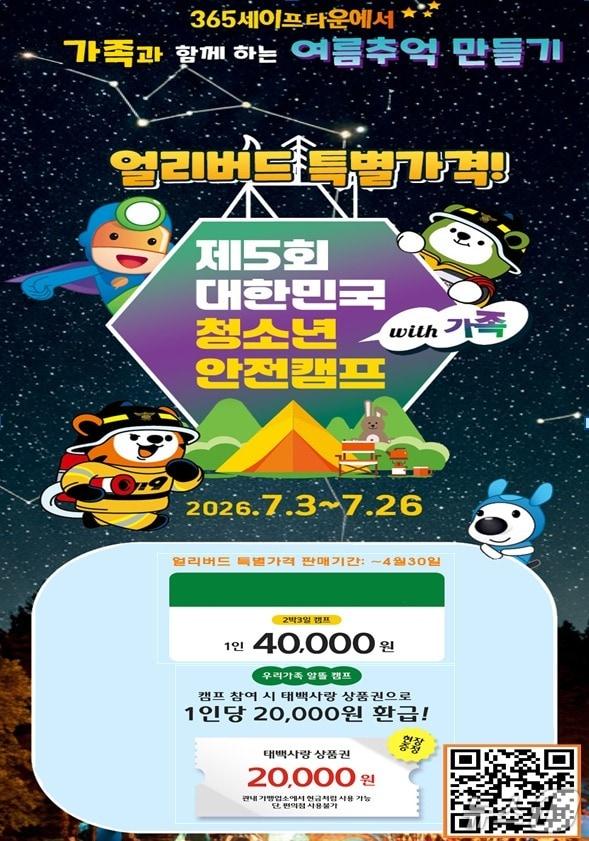 본문 이미지 - 강원 태백시와 강원도소방본부의 '제5회 대한민국 청소년 안전캠프 with 가족' 안내 포스터. (태백시 제공. 재판매 및 DB금지) 2026.3.4/뉴스1