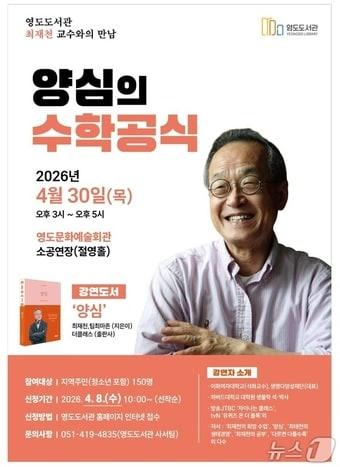 본문 이미지 - 다음달 30일 열리는 최재천 교수의 '양심의 수학공식' 강연 안내 포스터 (영도구 제공. 재판매 및 DB금지)