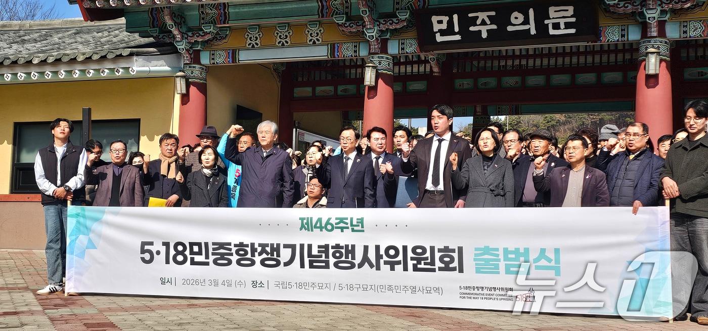 본문 이미지 - 제46주년 5·18기념행사추진위원회가 4일 국립 5·18민주묘지에서 출범식을 개최하고 있다. (단체 제공. 재판매 및 DB 금지) 2026.3.4 ⓒ 뉴스1 