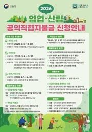 본문 이미지 - 입업직불금 안내 홍보물.(동부산림청 제공, 재판매 및 DB 금지) 2026.3.4/뉴스1