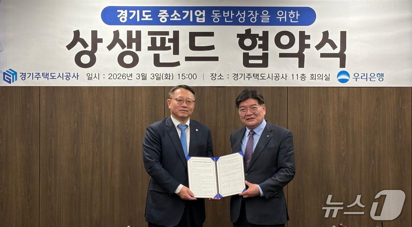 본문 이미지 - 지난 3일 김용진 경기주택도시공사 사장(오른쪽)이 정진완 우리은행장과 '경기도 중소기업 동반성장을 위한 상생펀드 협약식'을 가졌다.(GH 제공. 재판매 및 DB금지)/뉴스1