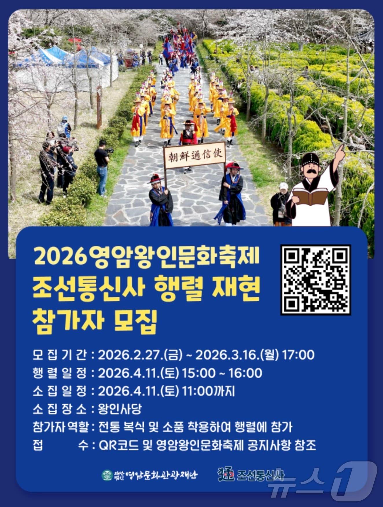 본문 이미지 - 왕인문화축제 조선통신사 행렬 참가자 모집(영암군 제공. 재판매 및 DB금지) ⓒ 뉴스1 