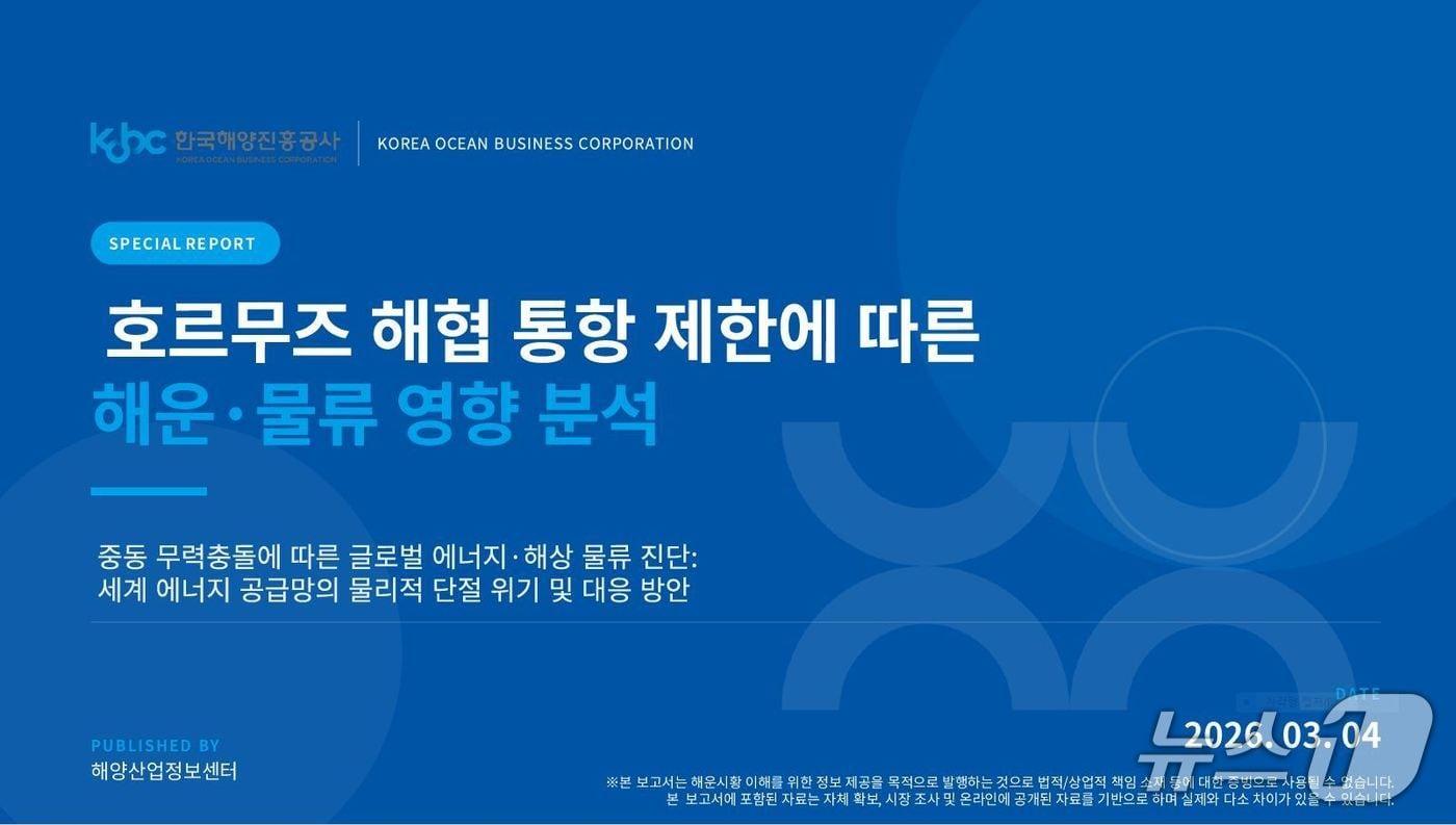 본문 이미지 - ‘호르무즈 해협 통항 제한 상황에 따른 해운·물류 영향 분석’ 보고서 표지 (해진공 제공. 재판매 및 DB금지)