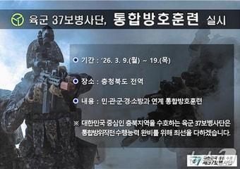 본문 이미지 - 육군 37보병사단 통합 방호훈련 홍보물.(육군 37사단 제공. 재판매 및 DB금지)