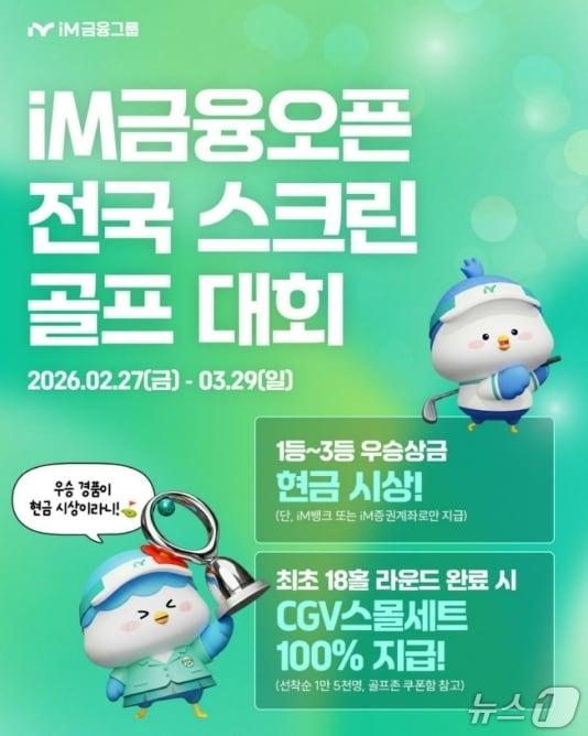 본문 이미지 - 스크린골프대회 포스터.(iM뱅크 제공, 재판매 및 DB 금지)