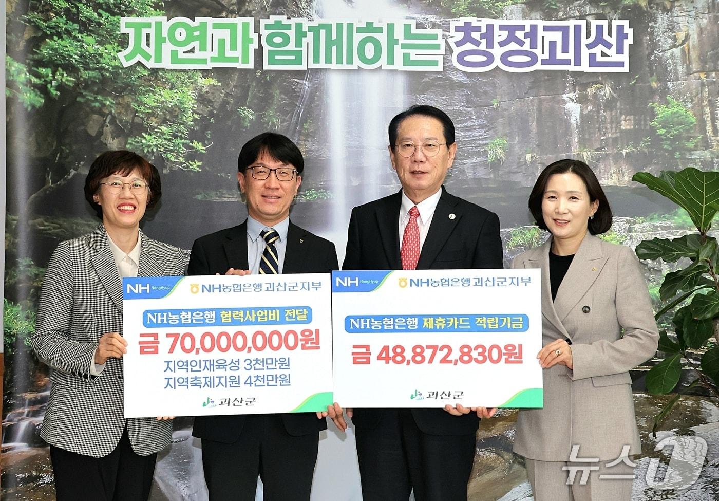 본문 이미지 - NH농협 괴산군지부가 4일 괴산군 발전과 인재양성을 위한 협력사업비 7000만 원을 전달했다.(괴산군 제공. 재판매 및 DB금지)