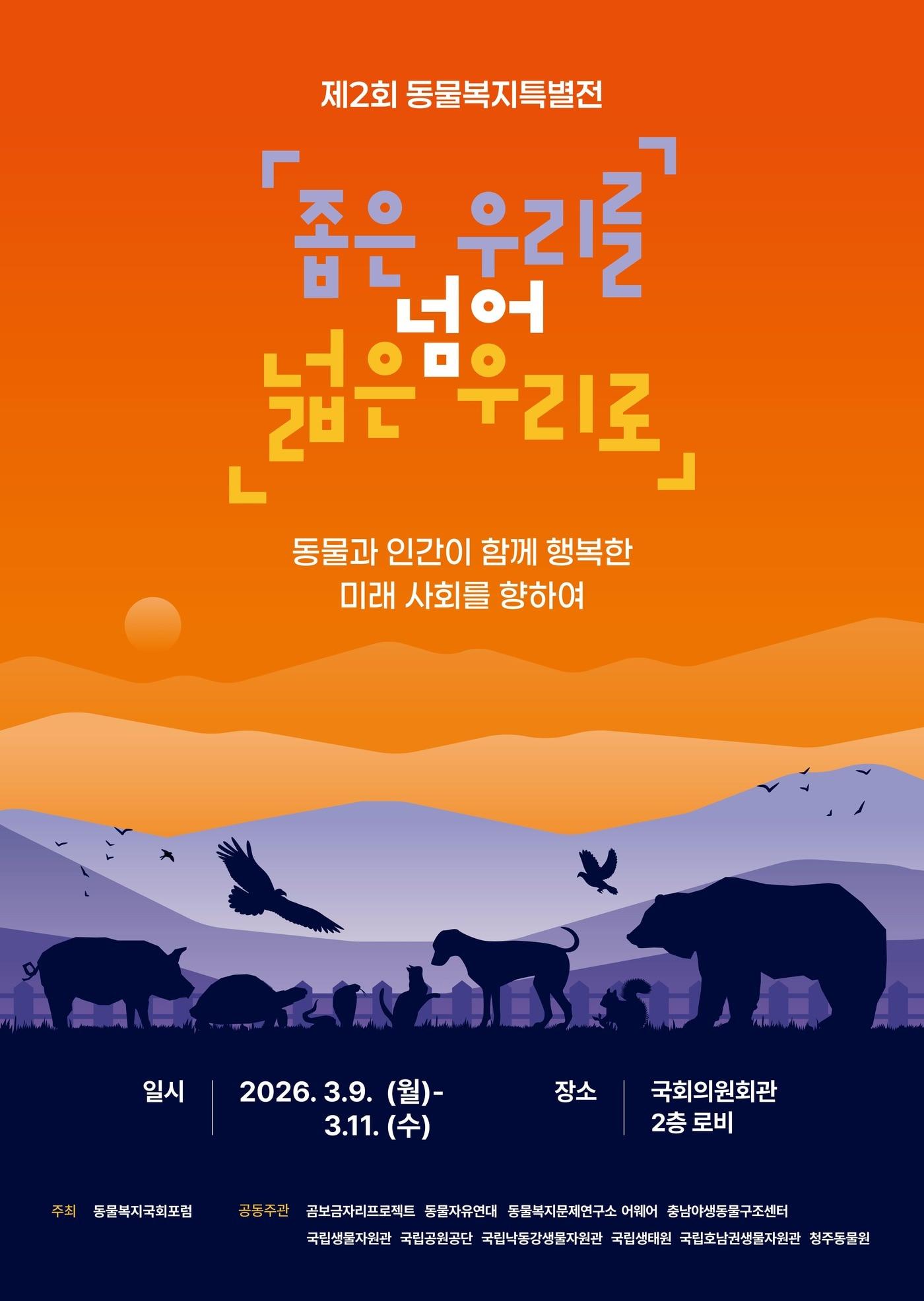 본문 이미지 - 국회에서 국내 동물복지 현실을 조명하는 특별 전시 '좁은 우리를 넘어 넓은 우리로'가 오는 9일부터 11일까지 열린다(동물복지국회포럼 제공). ⓒ 뉴스1