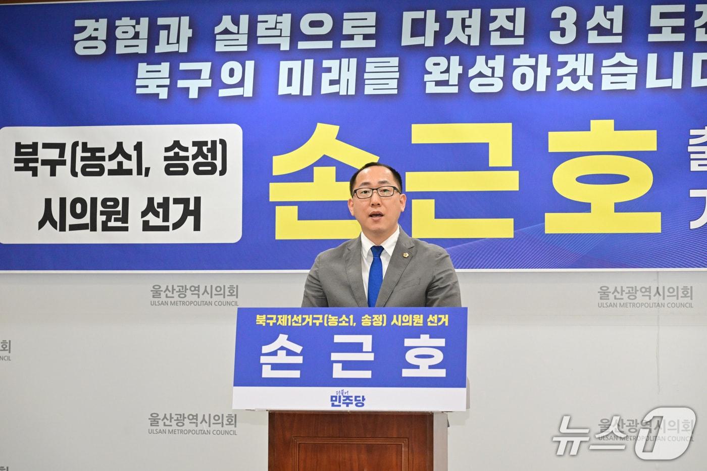 본문 이미지 - 더불어민주당 손근호 울산시의원이 4일 시의회 프레스센터에서 기자회견을 열고 있다.(울산시의회 제공. 재판매 및 DB금지)/뉴스1