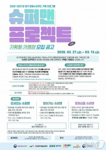 본문 이미지 - 경기문화재단이 오는 13일까지 문화누리카드 기획 프로그램 '슈퍼맨 프로젝트'에 참여할 가맹점을 모집하고 있다.(경기문화재단 제공. 재판매 및 DB금지)/뉴스1