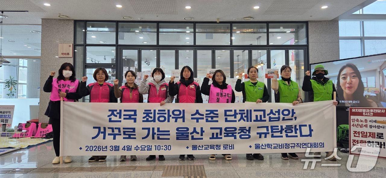 본문 이미지 - 울산학교비정규직연대회의가 4일 울산시 교육청에서 기자회견을 열고 임단협 난항에 대해 울산시 교육청을 규탄하고 있다.(울산학교비정규직연대회의 제공. 재판매 및 DB금지)/뉴스1