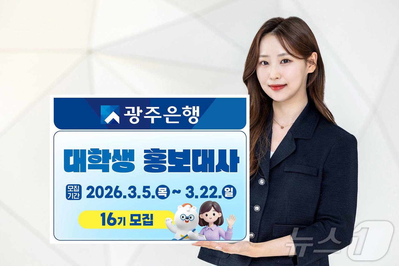 본문 이미지 - 광주은행 대학생 홍보대사 모집.