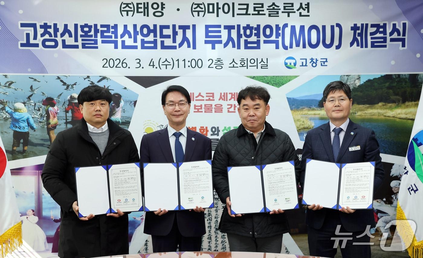 본문 이미지 - 전북 고창군이 ㈜태양·㈜마이크솔루션과 '고창신활력산단 투자협약(MOU)'을 체결했다.(고창군 제공. 재판매 및 DB금지)