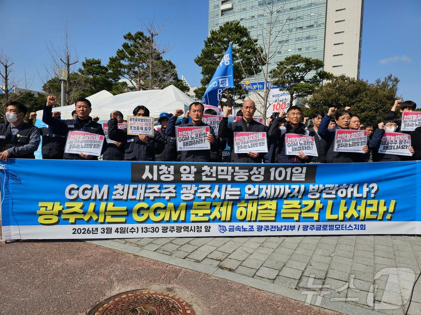 본문 이미지 - 4일 전국금속노동조합 광주전남지부는 광주시청 앞에서 기자회견을 열고 광주시에 GGM 노사갈등 적극 중재를 요구하고 있다.(금속노조 제공. 재판매 및 DB 금지) 2026.3.4 