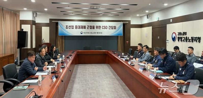 본문 이미지 - 조선업 중대재해 근절을 위한 CSO 간담회.(고용노동부 통영지청 제공. 재판매 및 DB금지)