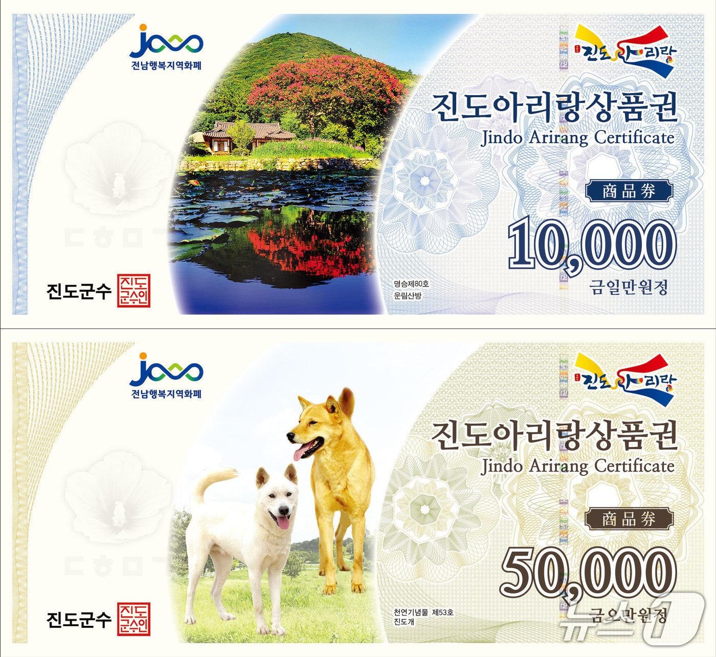 본문 이미지 - 진도아리랑 상품권 샘플(진도군 제공, 재판매 및 DB 금지)/뉴스1 