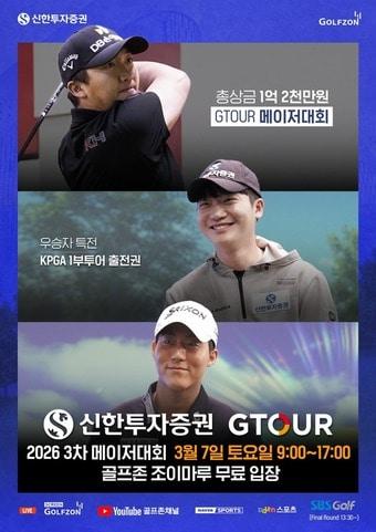 본문 이미지 - 골프존은 3월 7일 대전 골프존조이마루에서 2026 신한투자증권 GTOUR' 3차 메이저대회 결선을 연다(골프존 제공)