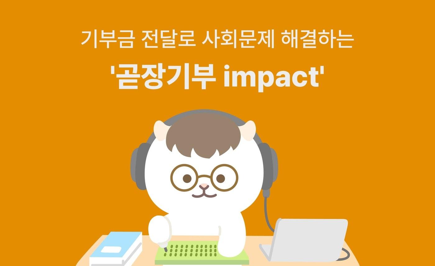 본문 이미지 - SK행복나눔재단 '곧장기부 impact' 포스터.