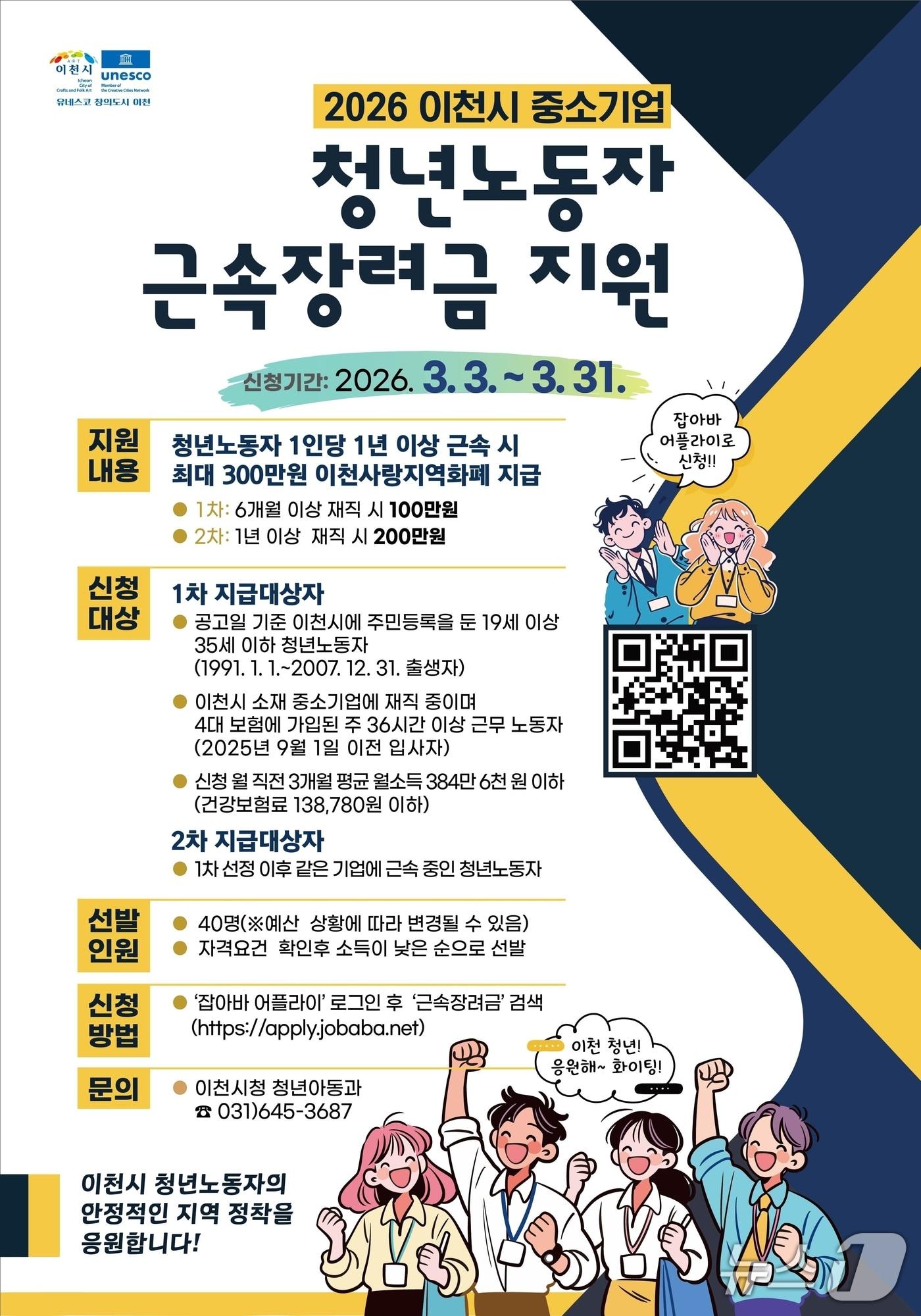 본문 이미지 - 이천시 2026년 상반기 중소기업 청년노동자 근속장려금 지원사업 참여자 모집 안내 포스터.(이천시 제공)